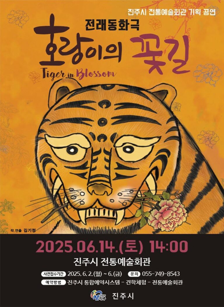 2025년+진주시+전통예술회관+기획공연‘호랑이의+꽃길’선보여.jpg.middle