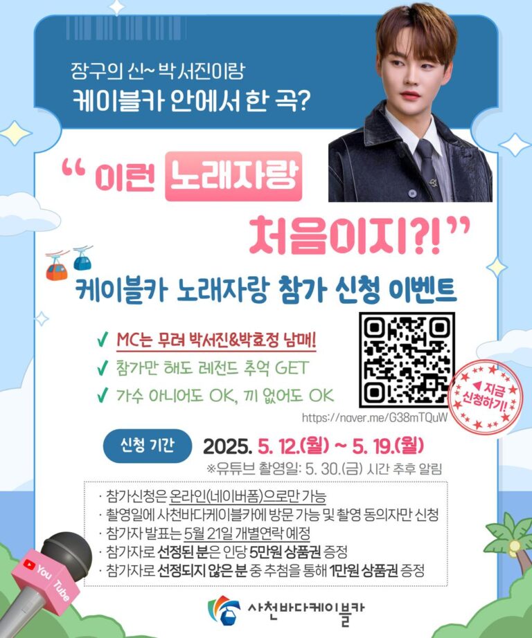 박서진과+함께하는+케이블카+노래자랑+참가자+모집.jpg.middle