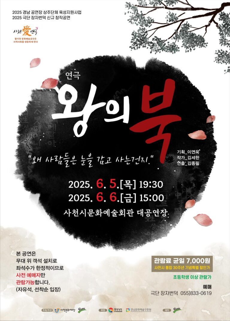 사천문화재단-극단+장자번덕+연극+왕의+북+공연-포스터1.jpg.middle