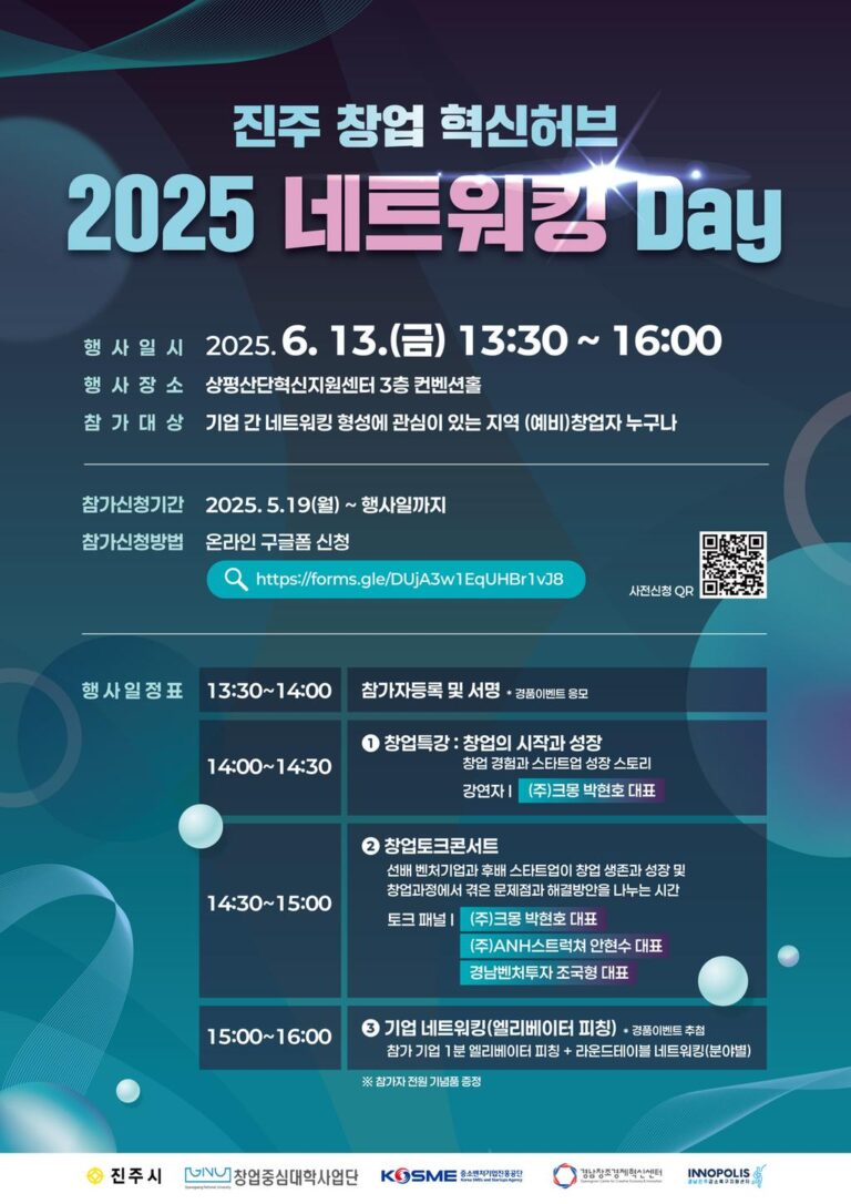 진주+창업+혁신허브+「2025+네트워킹+Day」개최+-+행사+포스터(최종).jpg.middle