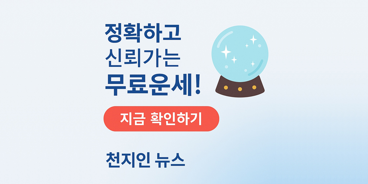 천지인 무료운세 배너