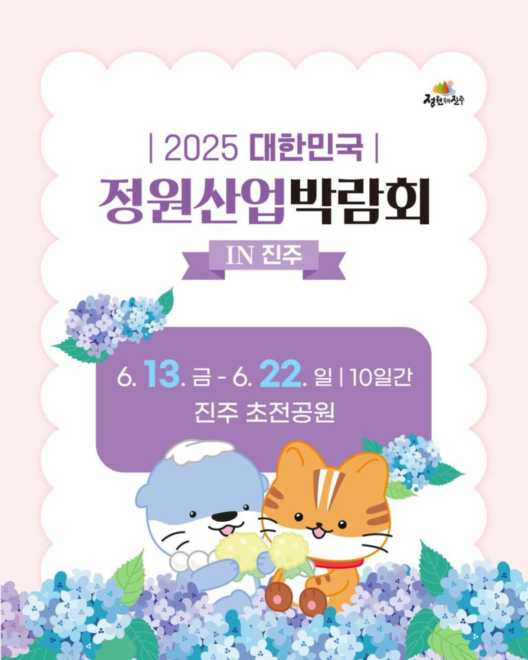 2025+대한민국+정원산업박람회+in+진주+‘+여름맞이+숙박세일+페스타’와+만나다.jpg.middle