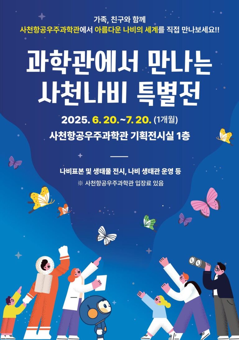 과학관에서+만나는+사천나비+특별전.jpg.middle