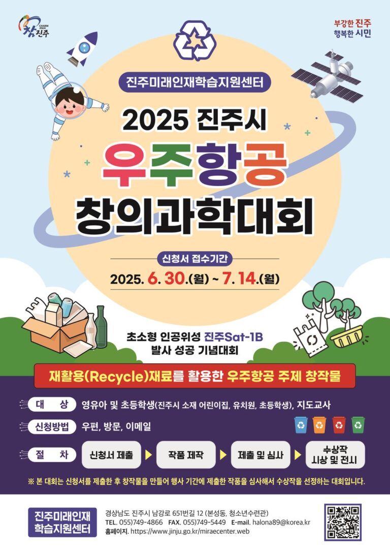 진주미래인재학습지원센터+‘2025년+진주시+우주항공+창의과학대회’개최.jpg.middle