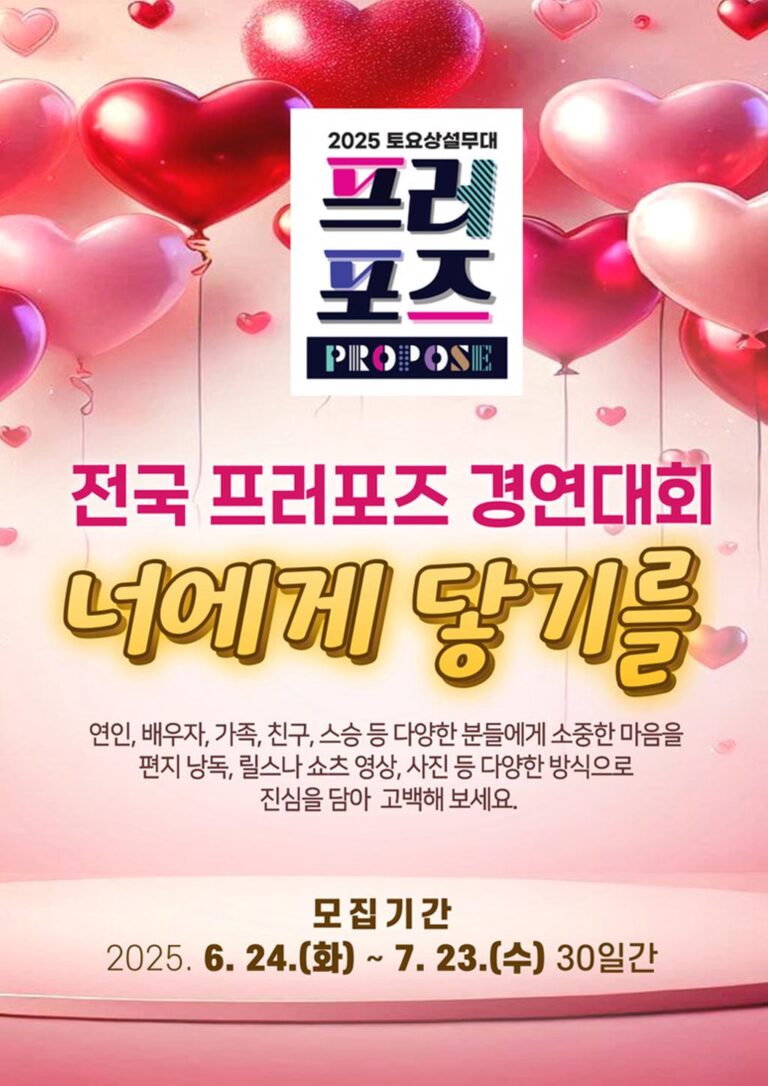 2025+전국+프러포즈+경연대회+참가자+모집-포스터.jpg.middle