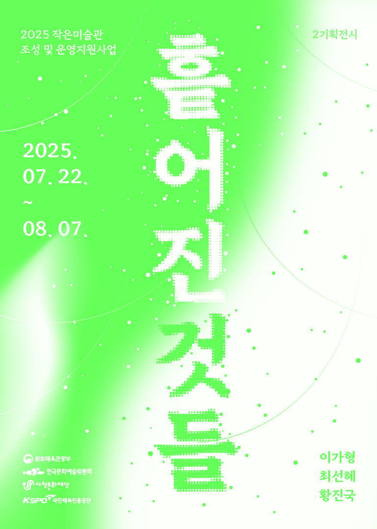 작은미술관+2025년+기획전시,+흩어진+것들-포스터