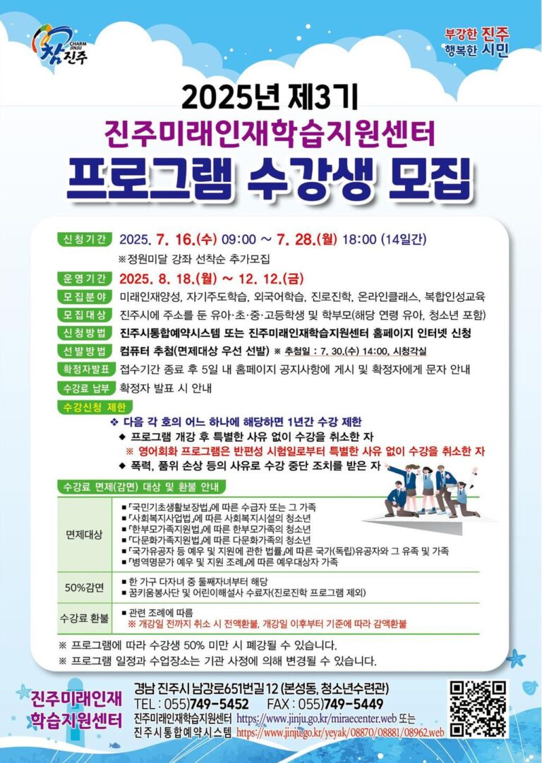 진주미래인재학습지원센터‘2025년+제3기+프로그램’수강생+모집+(1).jpg.middle