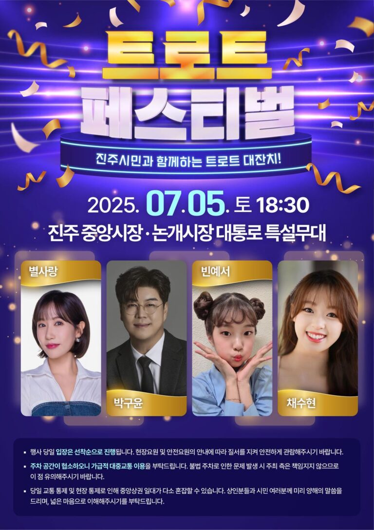 진주+전통시장과+함께하는‘트로트+페스티벌’개최+(1).jpg.middle