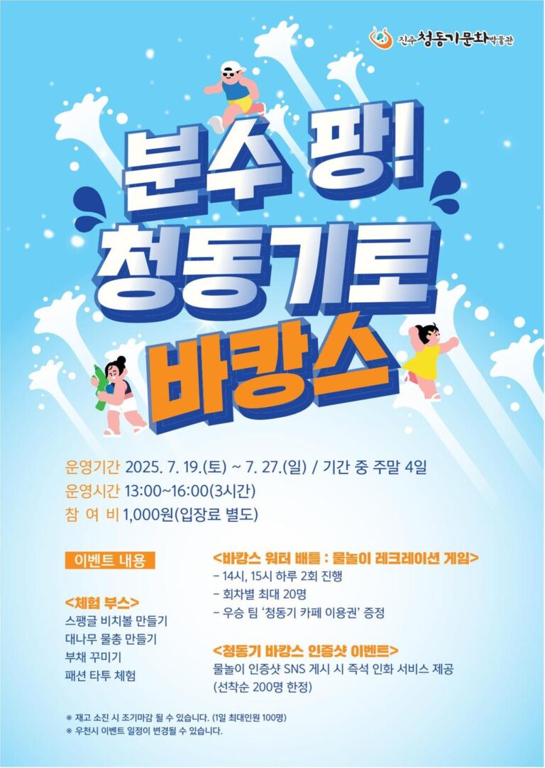 진주청동기문화박물관+여름맞이+터널분수형+물놀이+시설+운영.jpg.middle