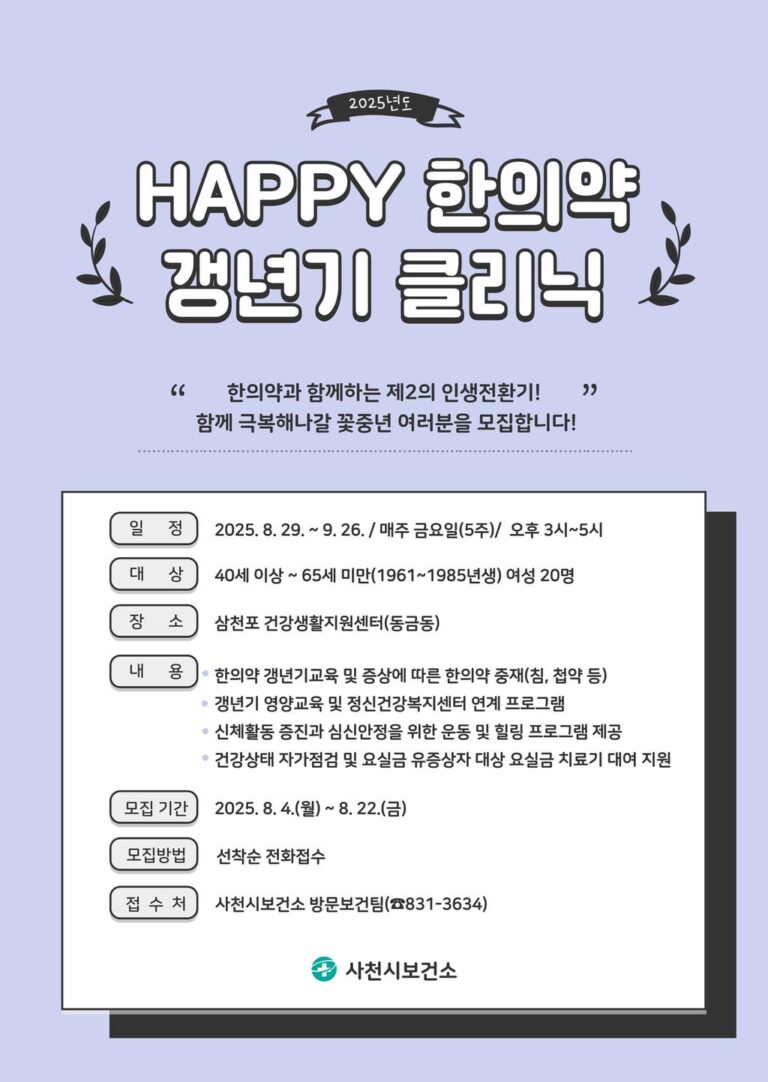 2025년+Happy+한의약+갱년기+클리닉+1기+운영.jpg.middle