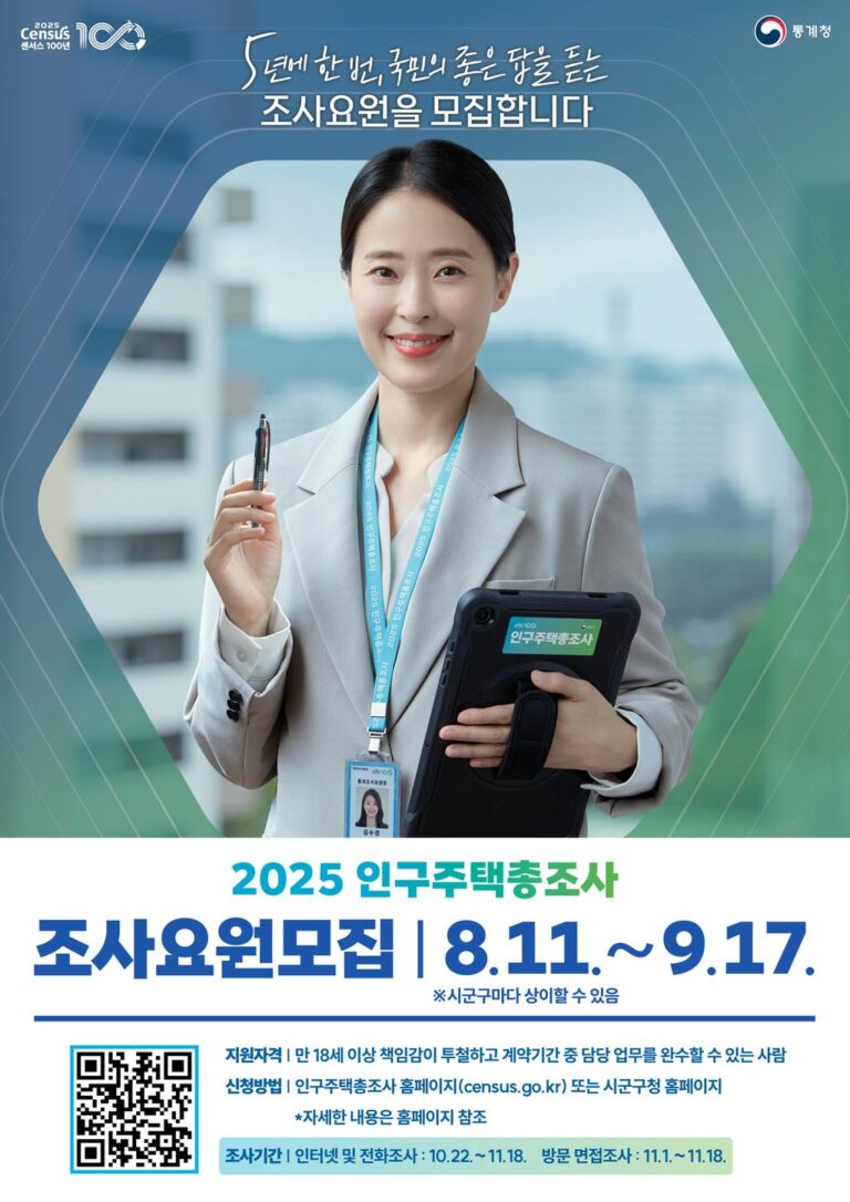 2025+인구주택총조사+조사요원+모집+포스터(세로).jpeg.middle