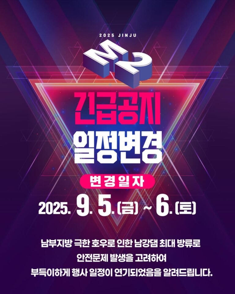 2025+진주+M2+페스티벌+개최일정+변경.jpg.middle