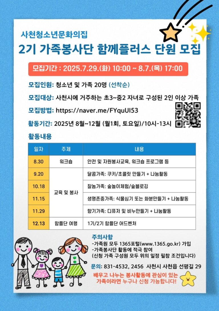 사천청소년문화의집,+2025년+가족봉사단+함께플러스+2기+단원+모집.jpg.middle