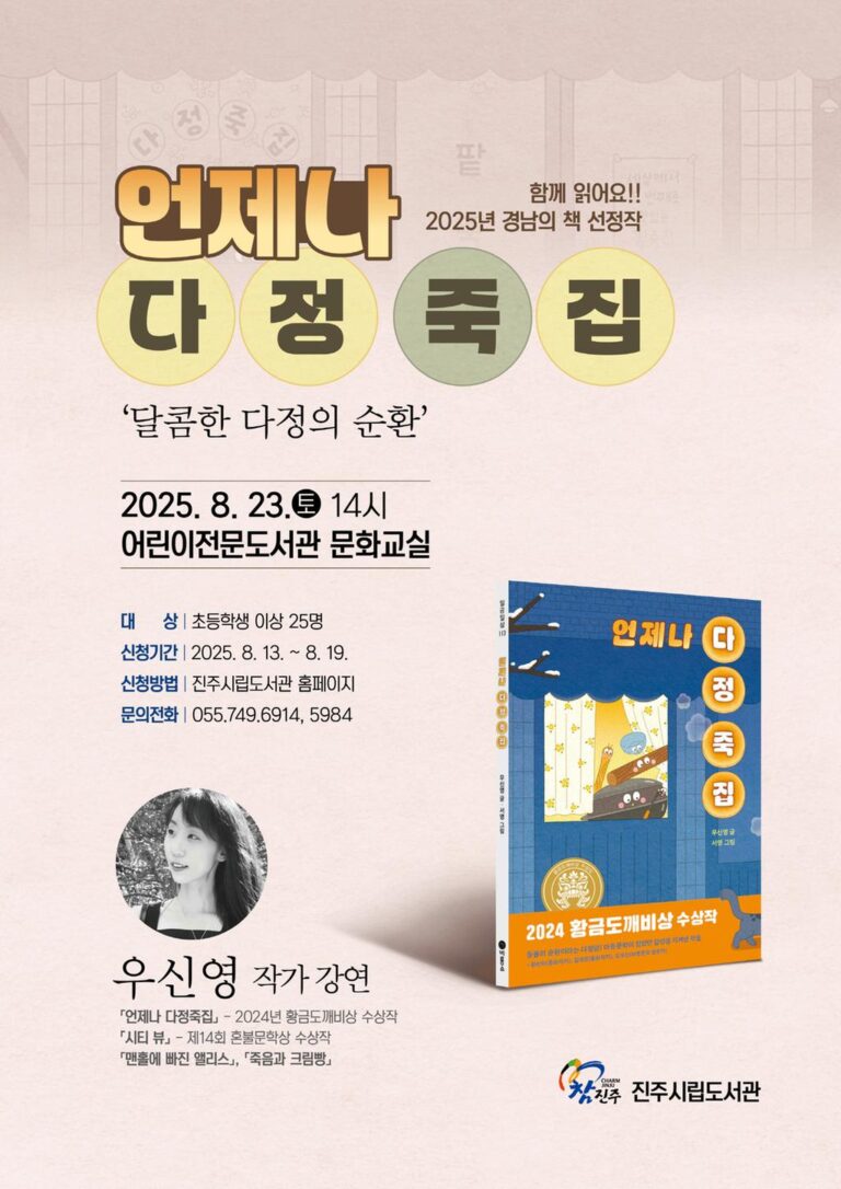 진주시+'2025+경남의+책'+공모사업+선정+작가+초청+특강(‘2025+경남의+책’우신영+작가+초청+특강+포스터).jpg.middle