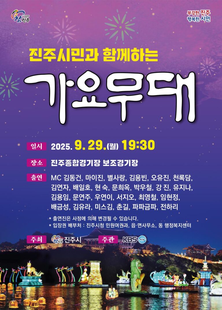 2025년+진주+10월+축제+‘KBS+가요무대’로+화려한+서막!.jpg.middle