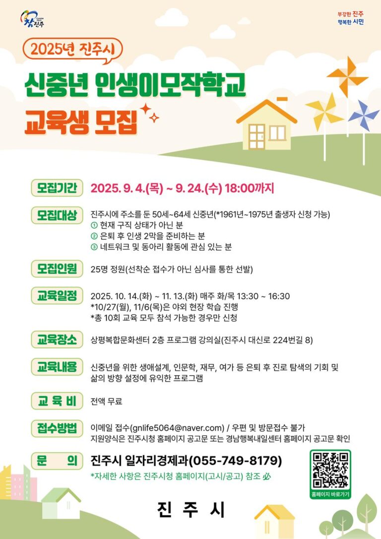 2025년+진주시+신중년+인생이모작학교+교육생+모집.jpg.middle