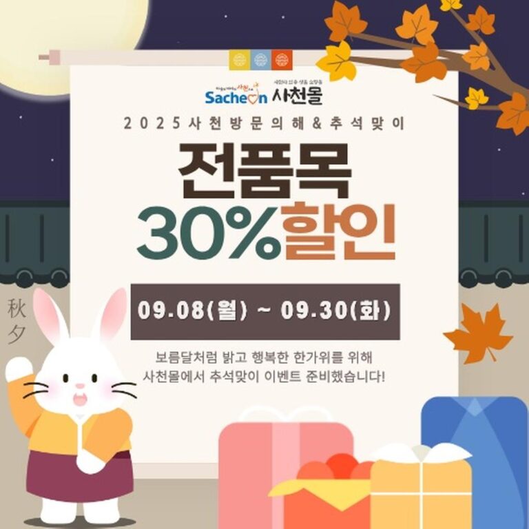 2025사천방문의+해추석맞이+사천몰+특별할인.jpg.middle