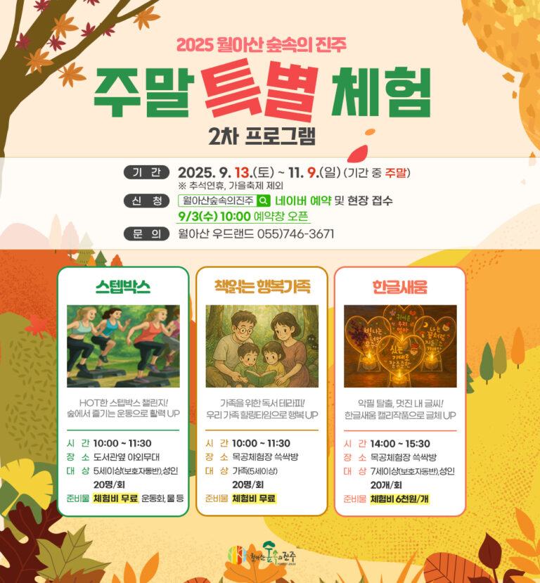 ‘월아산+숲속의+진주’+주말+특별체험+2차+프로그램+시작+-안내문.jpg.middle