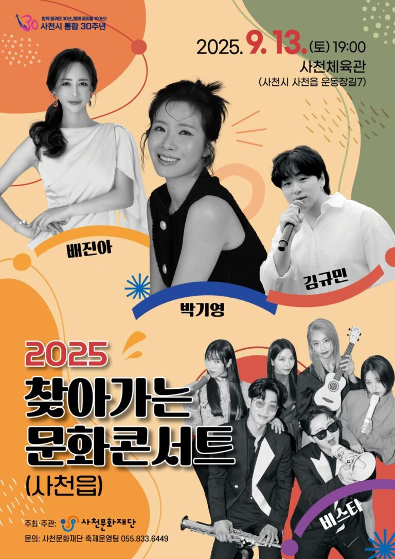 사천문화재단,+2025+찾아가는+문화콘서트(사천읍)+공연+개최.jpeg.middle