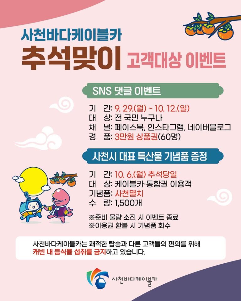 사천바다케이블카++추석연휴+운영+및+이벤트+(1).jpg.middle