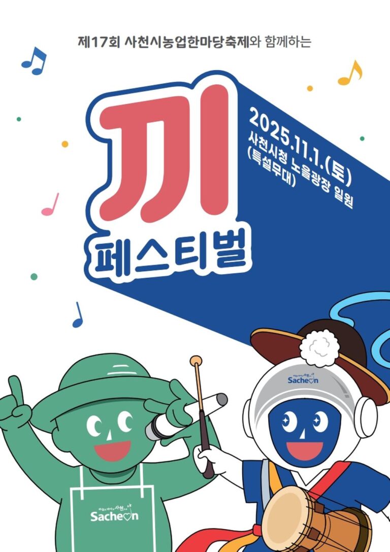 제17회+사천시농업한마당+'끼'+페스티벌+전단지_1.jpg.middle