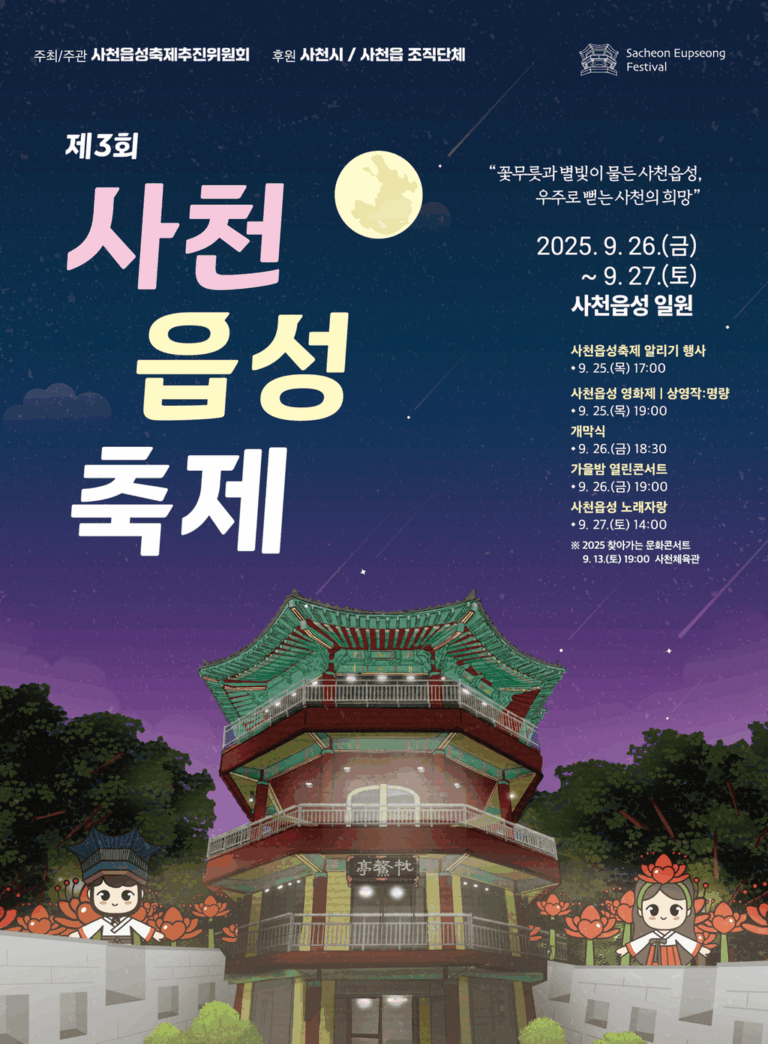 제3회+사천읍성+축제+홍보+포스터안.png.middle