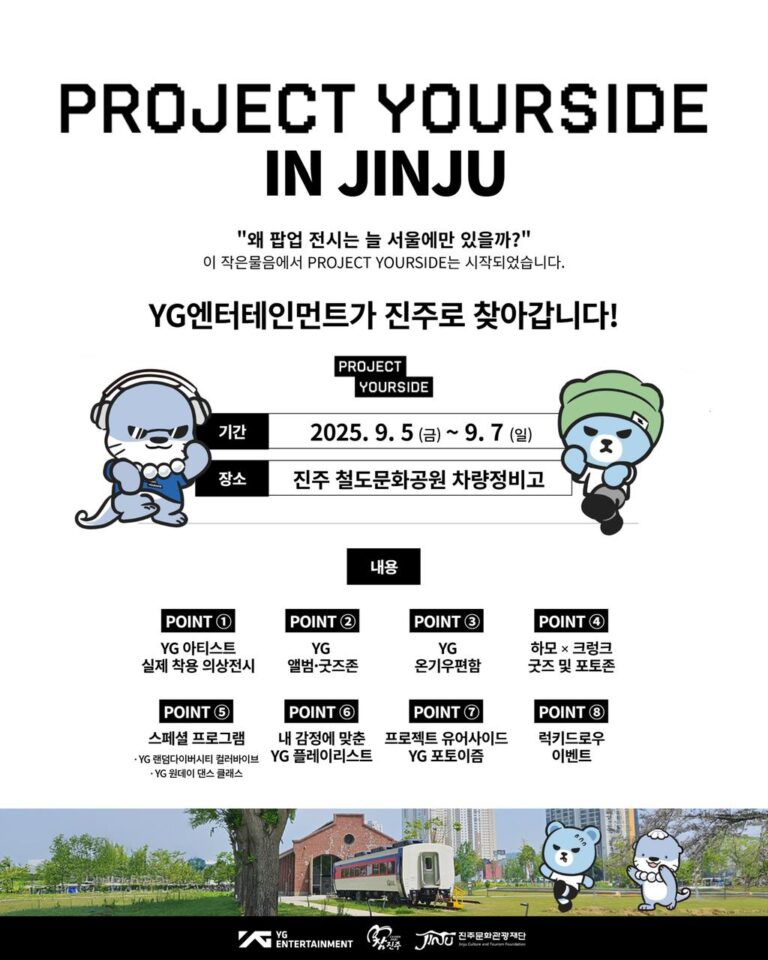 진주문화관광재단·YG엔터테인먼트+K-콘텐츠+팝업+전시‘프로젝트+유어사이드+진주’9월+5일+개막-+포스터.jpg.middle