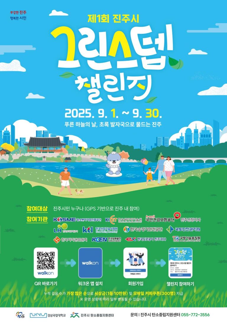 진주시+‘2050+탄소중립’+향해+전력투구+-+2025년+제1회+진주시+그린스텝+챌린지+웹포스터.jpg.middle