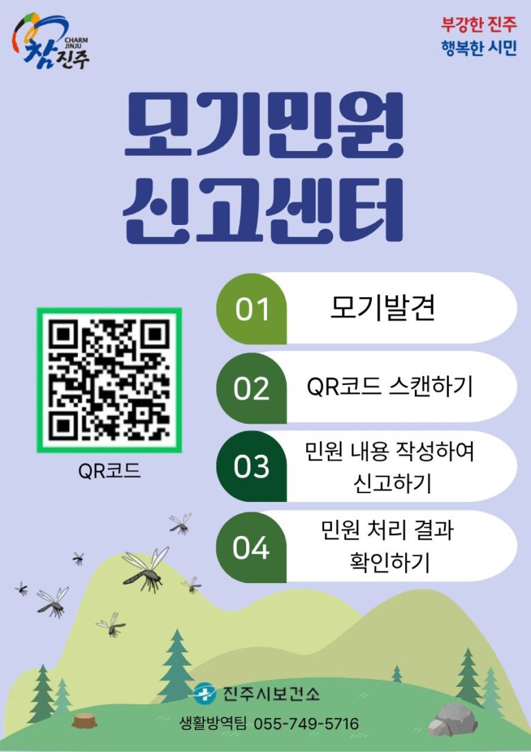 진주시+모기민원신고센터+운영.jpg.middle