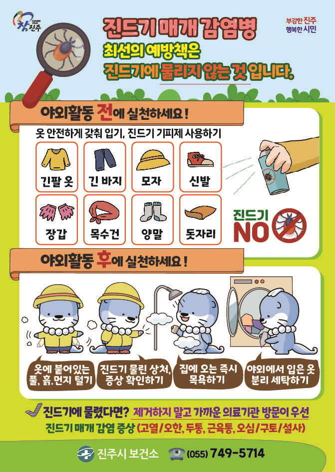 진주시보건소+가을철+진드기+매개+감염병+주의+당부.jpg.middle