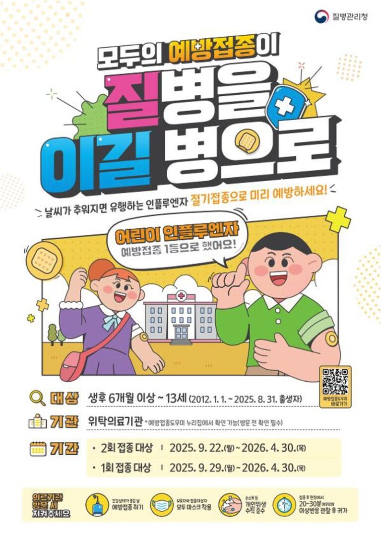 진주시+인플루엔자+무료+예방접종+9월+22일부터+시작+-+25-26절기_어린이+인플루엔자.jpg.middle