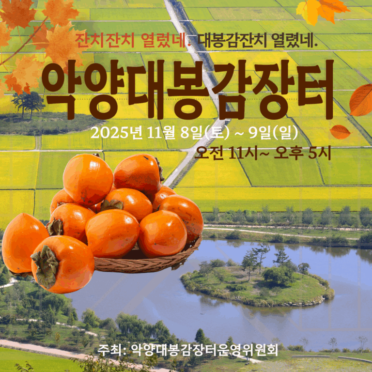 2.악양+대봉감+장터.png.middle