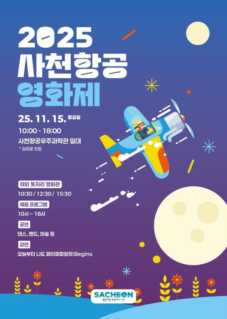 2025+사천항공+영화제.jpg.middle