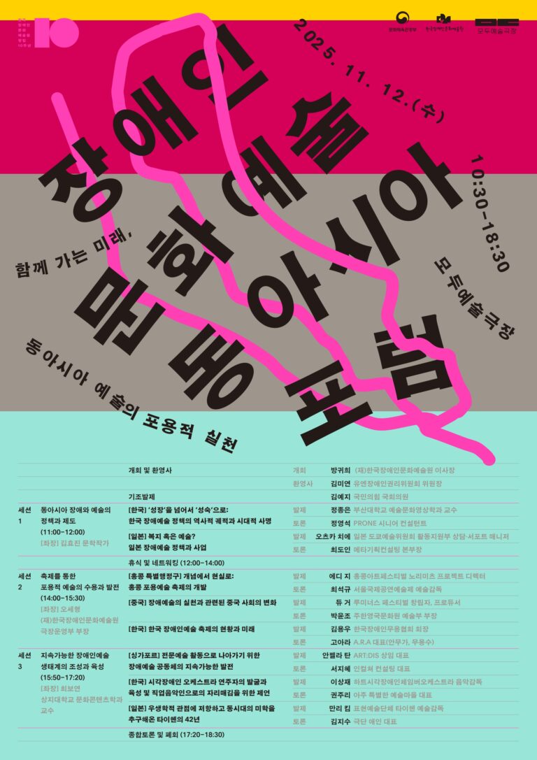 이미지-모두예술주간 2025_장애인문화예술동아시아포럼 포스터