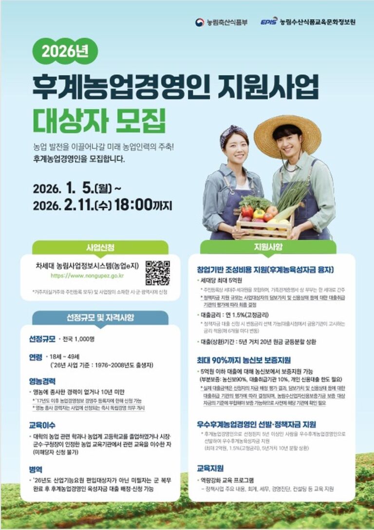 2026년+후계농업경영인+육성사업+대상자+모집.jpg.middle