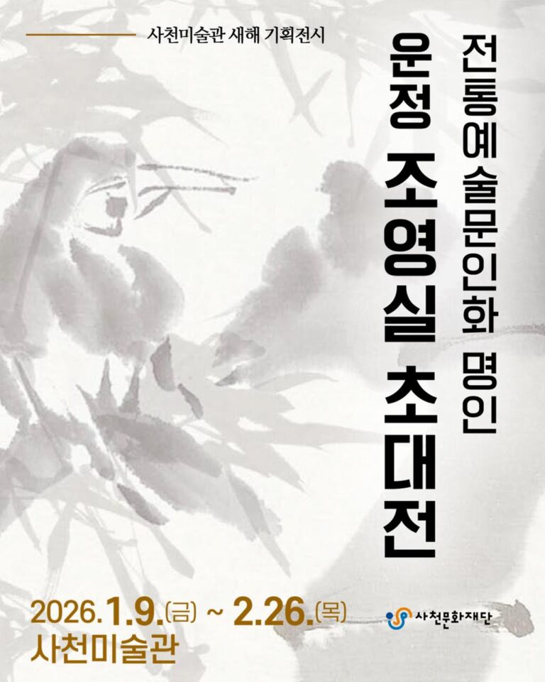 사천문화재단,+조영실+초대전-기획전시+표지.jpg.middle