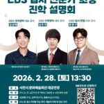 2026+사천시+EBS+입시+전문가+초청+진학+설명회.jpg.middle