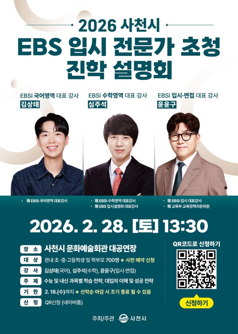 2026+사천시+EBS+입시+전문가+초청+진학+설명회.jpg.middle