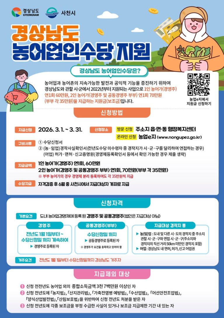 사천시,+3월1일부터+농어업인수당+신청-홍보+포스터.jpg.middle