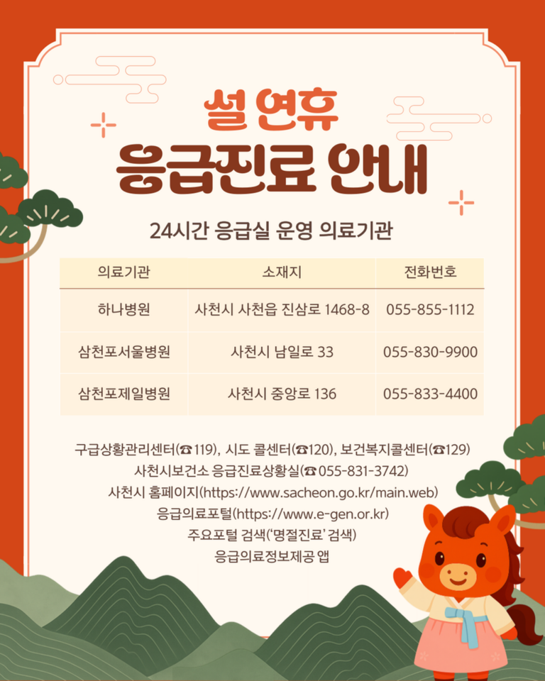 사천시,+설+연휴.의료공백+ZERO.비상진료체계+가동-응급진료+안내.png.middle