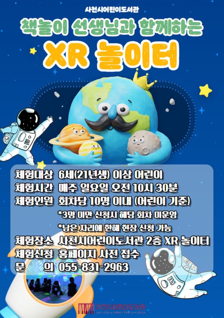 사천시어린이도서관,+융합형+독서+프로그램+운영-책놀이+선생님과+함께하는+XR+놀이터+안내문.jpg.middle