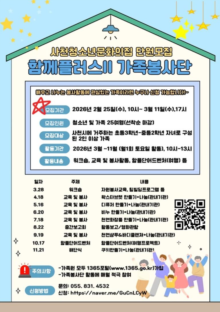 사천청소년문화의집,++‘2026년+함께플러스Ⅱ+가족봉사단’+단원+모집.jpg.middle