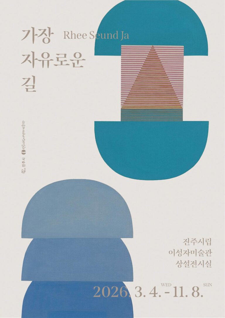 진주시립이성자미술관+⟪가장+자유로운+길⟫+전시.jpg.middle