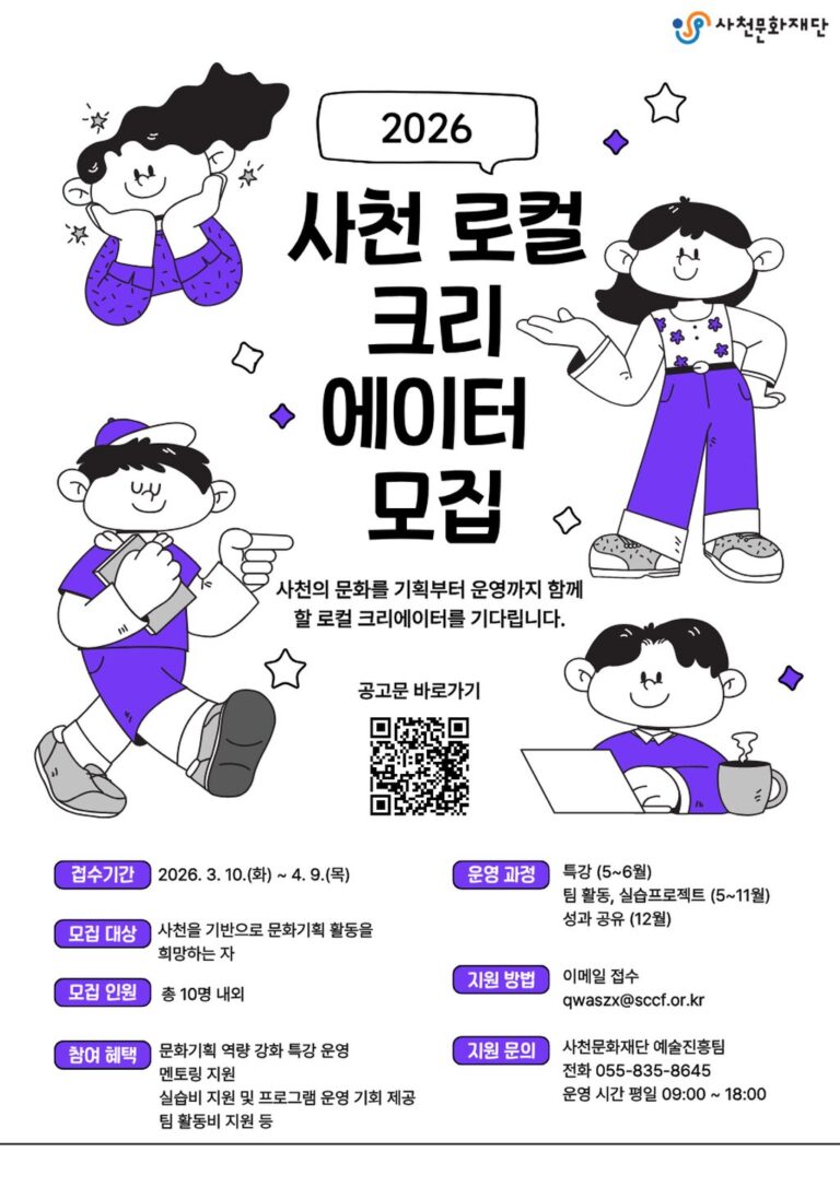 사천문화재단,+‘2026+로컬+크리에이터+지원사업’+교육생+모집-웹포스터.png.middle