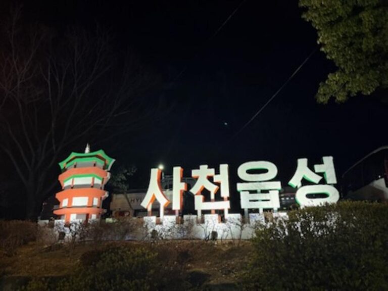 사천+수양공원,+달빛공원으로+거듭난다+(1).jpg.middle