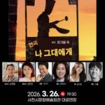 사천시문화예술회관+3월+기획공연+연극+나+그대에게-포스터.jpg.middle