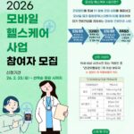 사천시보건소,+2026년+모바일헬스케어사업+참여자+모집-포스터.jpg.middle