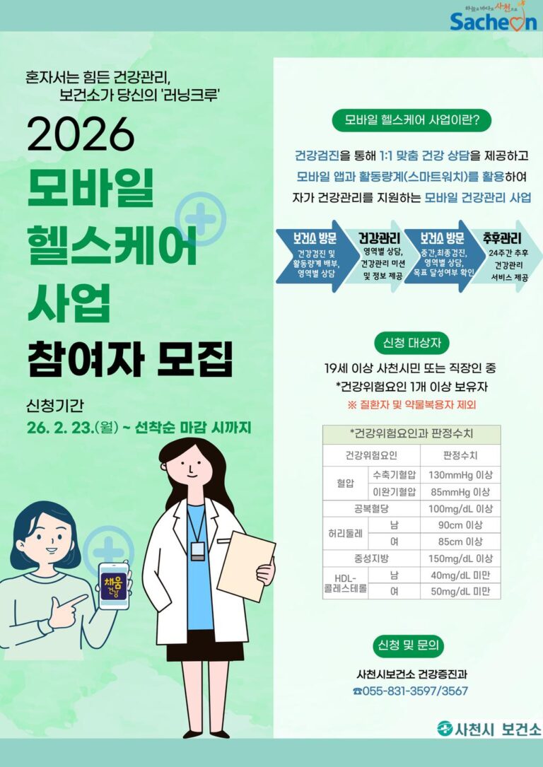 사천시보건소,+2026년+모바일헬스케어사업+참여자+모집-포스터.jpg.middle