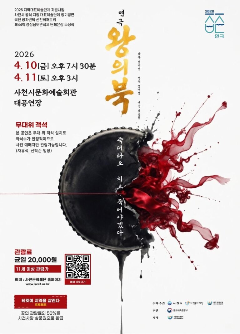 사천시,+사천문화재단과+극단+장자번덕과+함께+연극+(왕의북)+무대에+올린다-왕의북+포스터.jpg.middle