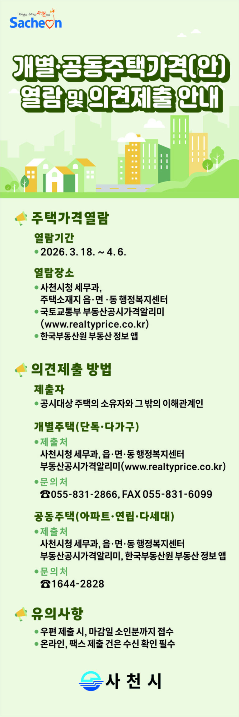 사천시,+주택가격(안)+열람+및+의견제출+배너